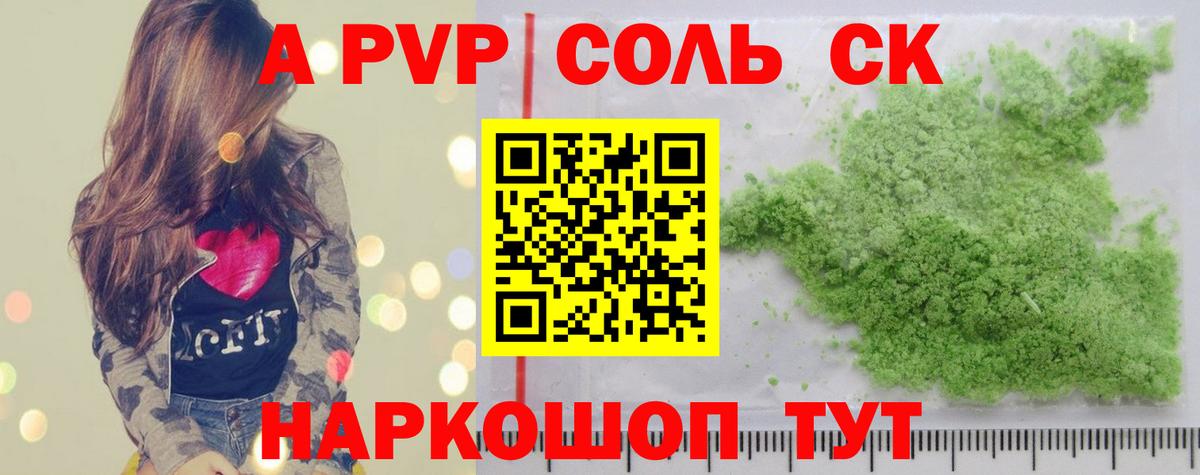 A-PVP Соль Курганинск