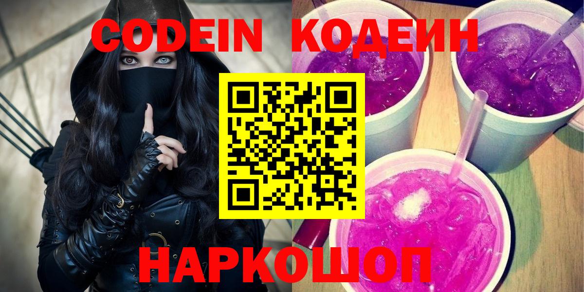 Codein Purple Drank  Вход с VPN  Курганинск 