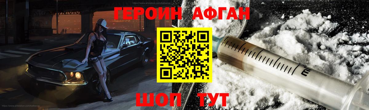 Героин афганец Курганинск